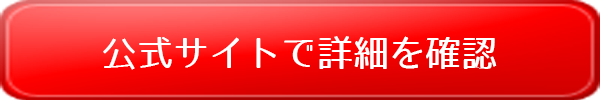 公式サイトで詳細を確認